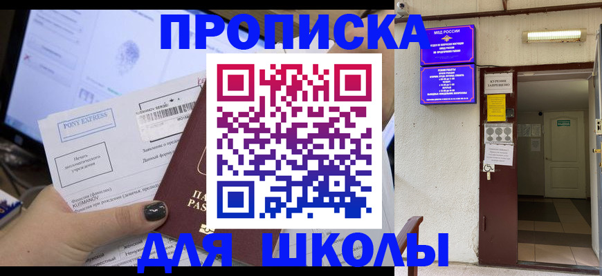 прописка для школы в Краснокамске